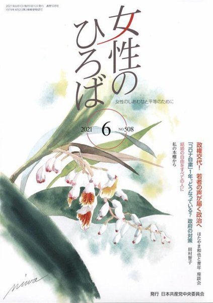 女性のひろば 2021年6月号 (発売日2021年05月03日) 表紙