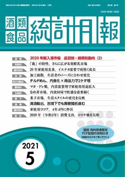 酒類食品統計月報 2021年5月 (発売日2021年04月30日) 表紙