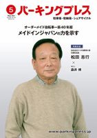 自転車・バイク・自動車駐車場　パーキングプレス vol.714 表紙