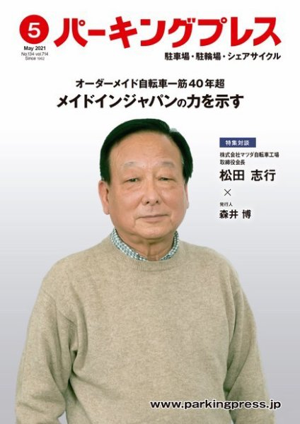 自転車・バイク・自動車駐車場　パーキングプレス vol.714 (発売日2021年05月10日) 表紙