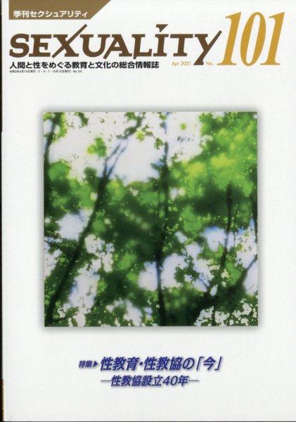 季刊 SEXUALITY (セクシュアリティ) 2021年4月号 (発売日2021年04月15日) 表紙