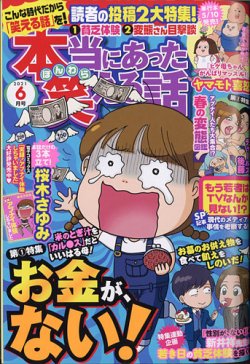 本当にあった笑える話 21年6月号 発売日21年04月30日 雑誌 定期購読の予約はfujisan