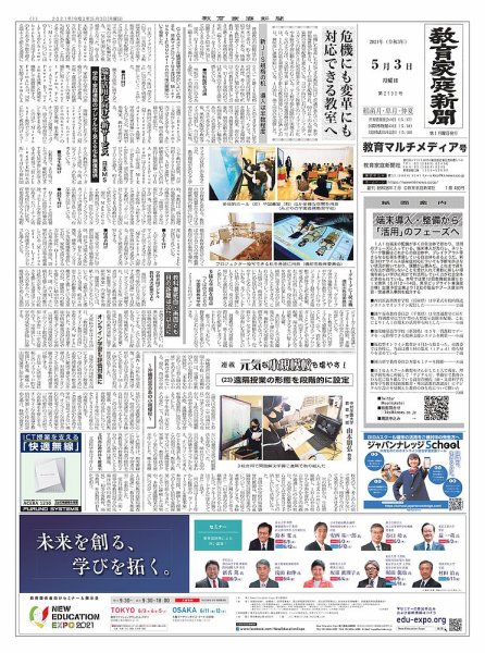 教育家庭新聞　教育マルチメディア 2021年5月号 (発売日2021年05月03日) 表紙