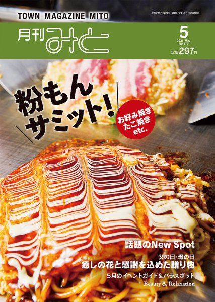 月刊みと 2021年5月号 (発売日2021年05月01日) 表紙