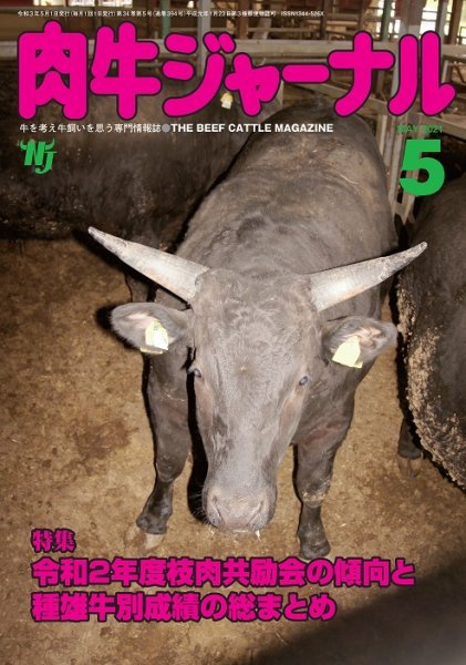 肉牛ジャーナル 2021年５月号 (発売日2021年05月01日) 表紙