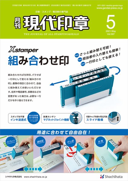 月刊 現代印章 2021年5月号 (発売日2021年05月01日) 表紙
