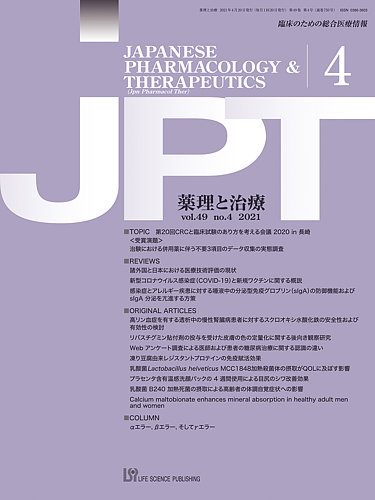 薬理と治療 Jpt 21年4月号 発売日21年04月28日 雑誌 定期購読の予約はfujisan