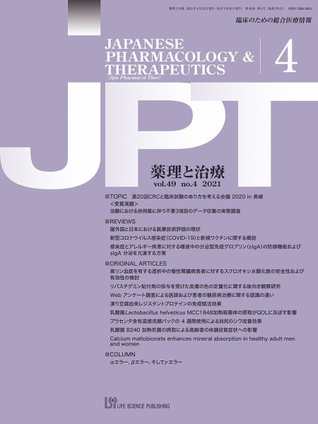薬理と治療（JPT）  2021年4月号 (発売日2021年04月28日) 表紙