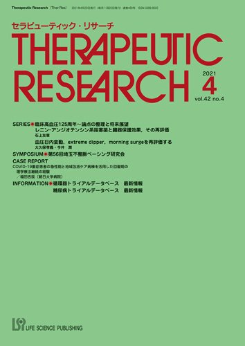 セラピューティック・リサーチ　 2021年4月号 (発売日2021年04月30日) 表紙