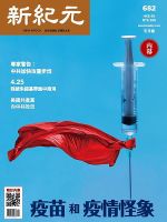 新紀元　中国語時事週刊  682 表紙