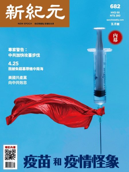 新紀元　中国語時事週刊  682 (発売日2021年05月01日) 表紙