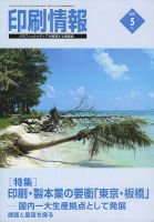 印刷情報 2021年5月号 表紙