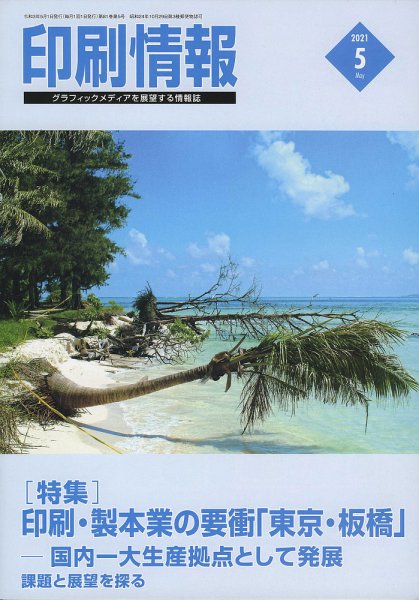 印刷情報 2021年5月号 (発売日2021年05月01日) 表紙