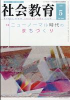 社会教育 2021年5月号 表紙
