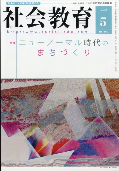 社会教育 2021年5月号 (発売日2021年05月01日) 表紙