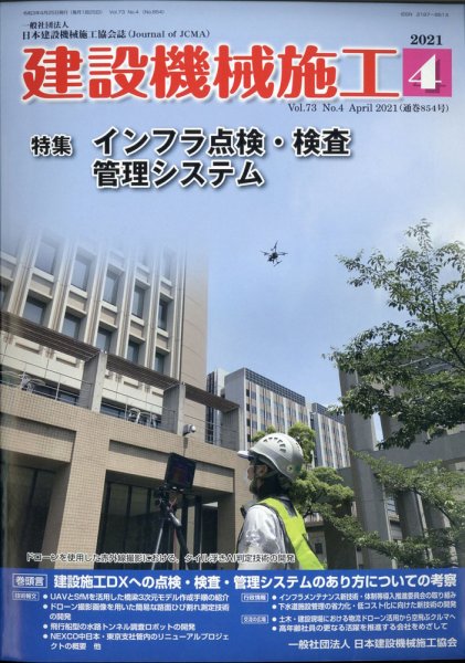 建設機械施工 2021年4月号 (発売日2021年04月23日) 表紙
