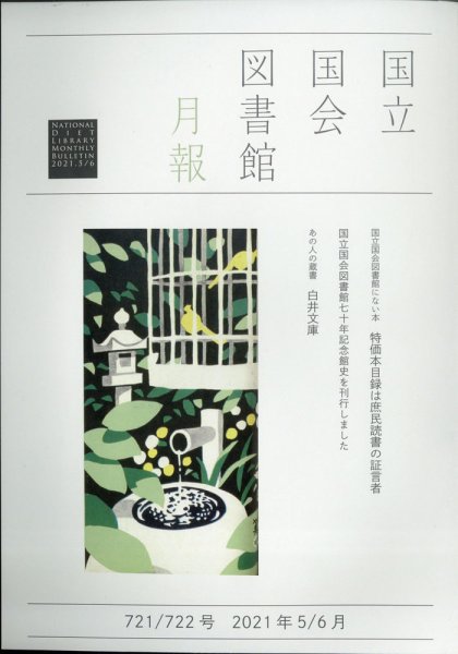 国立国会図書館月報 2021年5・6月号 (発売日2021年04月26日) 表紙