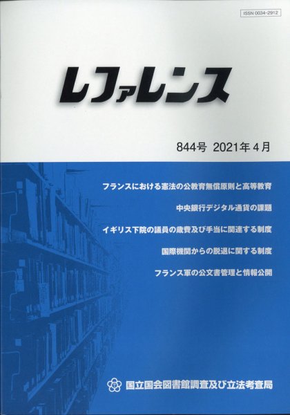 レファレンス 2021年4月号 (発売日2021年04月26日) 表紙
