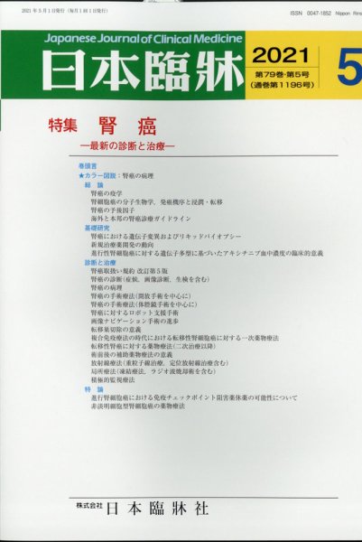 日本臨床 2021年5月号 (発売日2021年05月01日) 表紙