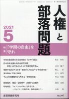 人権と部落問題 2021年5月号 表紙