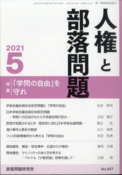 人権と部落問題 2021年5月号 (発売日2021年04月24日) 表紙