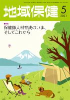 地域保健 2021年5月号 (発売日2021年05月01日) 表紙