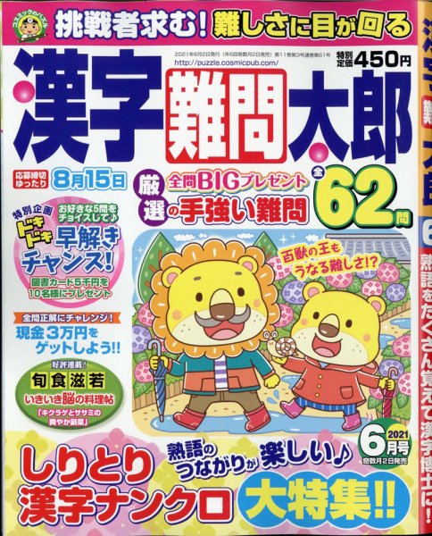漢字難問太郎 2021年6月号 (発売日2021年05月01日) 表紙