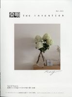 THE INVENTION (ザインベンション) 発明 2021年5月号 表紙