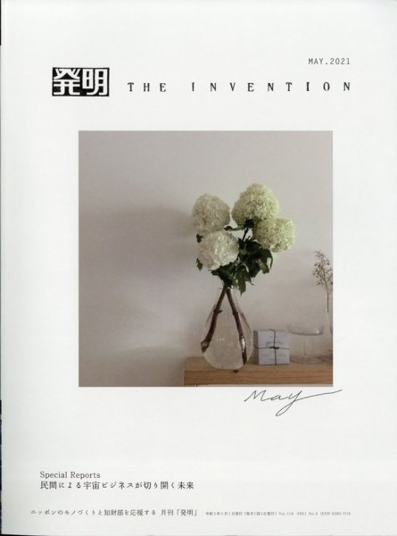 THE INVENTION (ザインベンション) 発明 2021年5月号 (発売日2021年04月30日) 表紙