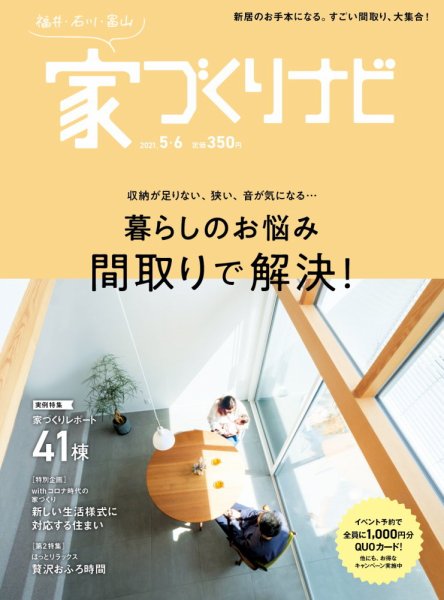 家づくりナビ 2021. 5-6月号 (発売日2021年04月30日) 表紙
