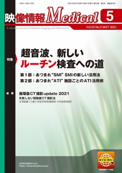 映像情報メディカル 通巻963号 (発売日2021年05月01日) 表紙