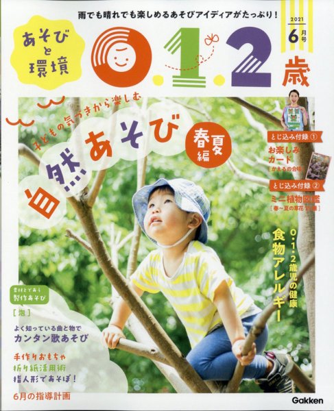 あそびと環境0・1・2歳 2021年6月号 (発売日2021年05月01日) 表紙