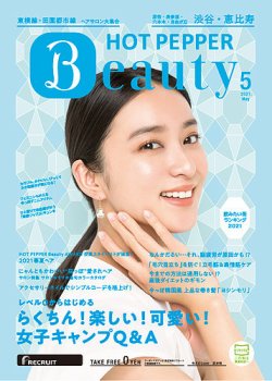 ホットペッパーBeauty 渋谷・恵比寿・原宿・表参道・六本木・自由が丘版 5月号 (発売日2021年04月23日) 表紙