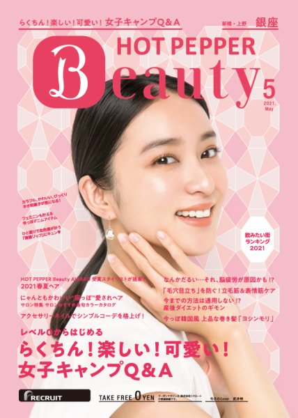 ホットペッパーBeauty 銀座・新橋・上野版 5月号 (発売日2021年04月23日) 表紙