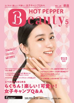 ホットペッパーBeauty 銀座・新橋・上野版 5月号 (発売日2021年04月23日) 表紙