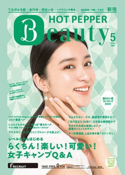 ホットペッパーBeauty 新宿・高田馬場・中野・下北沢版 5月号 (発売日2021年04月23日) 表紙