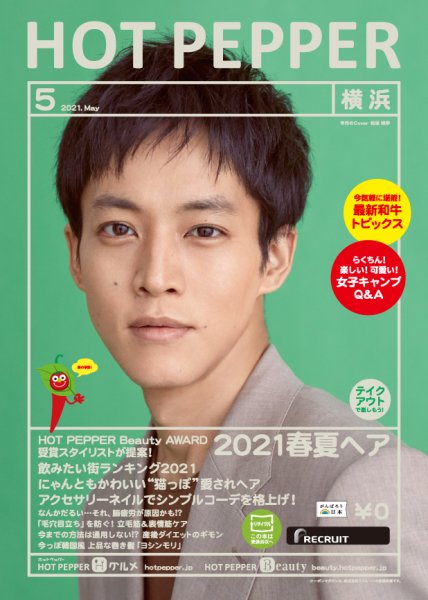 ホットペッパー横浜版 5月号 (発売日2021年04月23日) 表紙