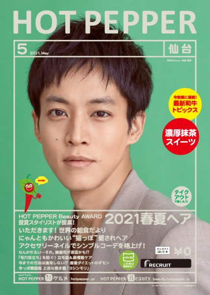 ホットペッパー仙台版 5月号 (発売日2021年04月23日) 表紙