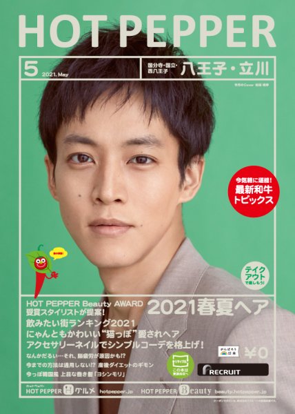 ホットペッパー八王子・立川版 5月号 (発売日2021年04月23日) 表紙