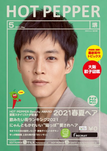ホットペッパー堺版 5月号 (発売日2021年04月23日) 表紙
