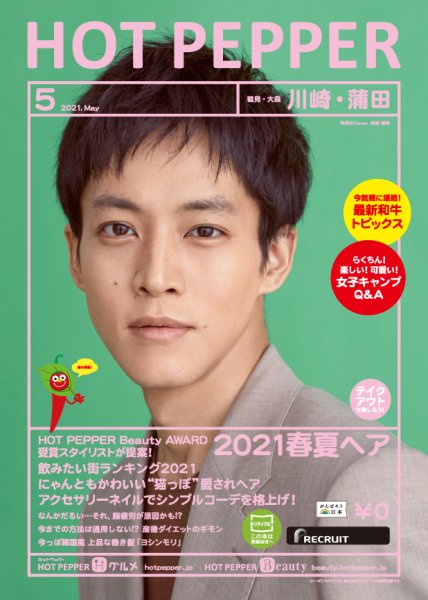 ホットペッパー川崎・蒲田版 5月号 (発売日2021年04月23日) 表紙