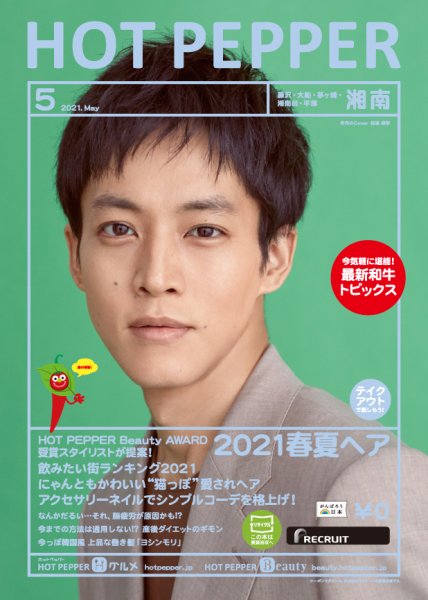 ホットペッパー湘南版 5月号 (発売日2021年04月23日) 表紙