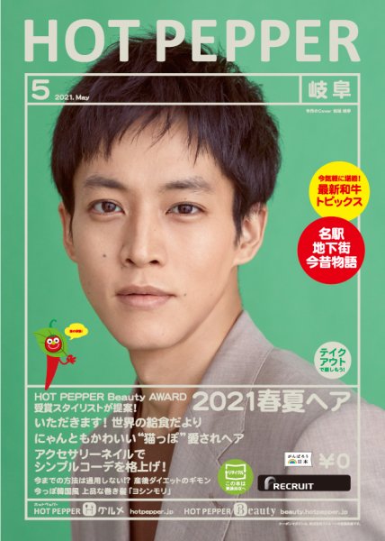 ホットペッパー岐阜版 5月号 (発売日2021年04月23日) 表紙