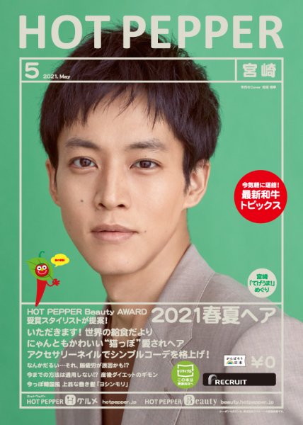 ホットペッパー宮崎版 5月号 (発売日2021年04月23日) 表紙