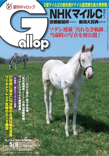 週刊gallop ギャロップ 21年5月9日号 発売日21年05月04日 雑誌 電子書籍 定期購読の予約はfujisan