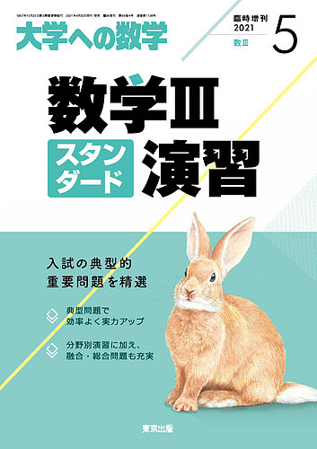 増刊 大学への数学 2021年5月号 (発売日2021年04月27日) | 雑誌/定期購読の予約はFujisan