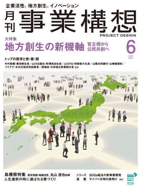 月刊 事業構想 2021年6月号 (発売日2021年05月01日) 表紙