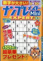 ナンプレメイトMini EXPERT（エキスパート） 2021年6月号 表紙