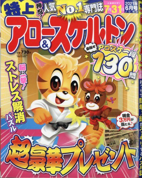 特上アロー＆スケルトン 2021年6月号 (発売日2021年05月01日) 表紙