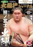 大相撲ジャーナル  2021年4・5月合併号 (発売日2021年04月30日) 表紙